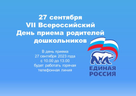 27 сентября VII Всероссийский День приема родителей дошкольников.